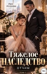 обложка книги Ира Искрова "Тяжелое наследство. Отчим. Том 1"