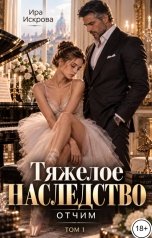 обложка книги Ира Искрова "Тяжелое наследство. Отчим. Том 1"