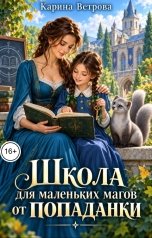 обложка книги Карина Ветрова "Школа для маленьких магов от Попаданки"
