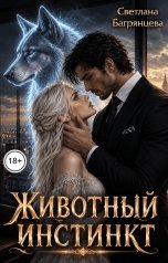 обложка книги Светлана Багрянцева "Животный инстинкт"