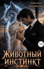 обложка книги Светлана Багрянцева "Животный инстинкт"