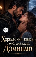 обложка книги Victoria Virel "Хорватский князь - мой тёмный Доминант"