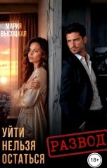 обложка книги Мария Высоцкая "Уйти нельзя остаться"