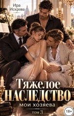 обложка книги Ира Искрова "Тяжелое наследство. Мои хозяева. Том 3"