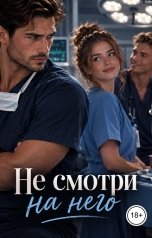 обложка книги Лорд Вейн "Не смотри на него"