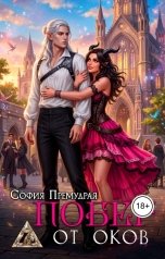 обложка книги София Премудрая "Побег от оков"