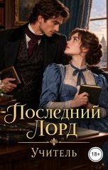 обложка книги Лорд Вейн "Последний Лорд. Учитель Соблазна"