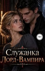 обложка книги Лорд Вейн "Служанка Лорд-Вампира"