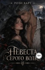 обложка книги Рози Харт "Невеста Серого Волка"