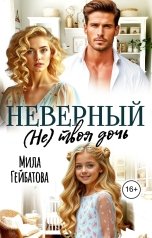 обложка книги Мила Гейбатова "Неверный. (Не) твоя дочь"
