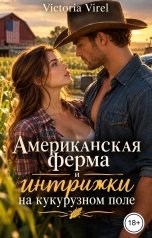 обложка книги Victoria Virel "Американская ферма и интрижки на кукурузном поле"
