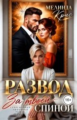 обложка книги Мелинда Крис "Развод. За твоей спиной"