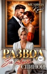 обложка книги Мелинда Крис, Ванесса Рай "Развод. За твоей спиной"