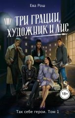 обложка книги Ева Рош "Три грации, художник и Лис"