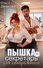 обложка книги Ольга Денисова "Пышка-секретарь для генерального"