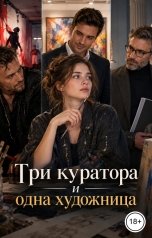 обложка книги Victoria Virel "Три куратора и одна художница"
