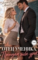 обложка книги Эллисия Скай, Моника Блэк "Отец ученика. Преподам тебе урок"