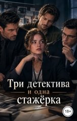 обложка книги Victoria Virel "Три детектива и одна стажёрка"