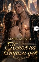 обложка книги Mark Munch "Пепел на остром ухе"