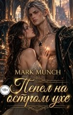 обложка книги Mark Munch "Пепел на остром ухе"