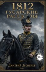 обложка книги Дмитрий Леоничев "1812 Гусарские рассказы"