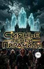 обложка книги pokibor "Сиянье теней Пирамиды"