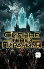 обложка книги pokibor "Сиянье теней Пирамиды"