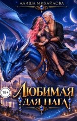 обложка книги Алиша Михайлова "Любимая для нага"