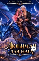 обложка книги Алиша Михайлова "Любимая для нага"
