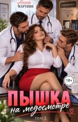 обложка книги Анна Мартини "Пышка на медосмотре 2"