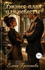 обложка книги Елена Грохотова "Бизнес-план для невесты"