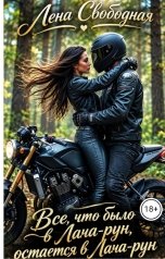 обложка книги Лена Свободная, С.О.Роковой "Все, что было в Лача-рун, остается в Лача-рун"