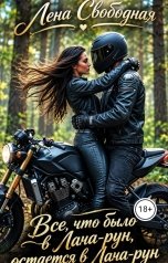 обложка книги Лена Свободная, С.О.Роковой "Все, что было в Лача-рун, остается в Лача-рун"
