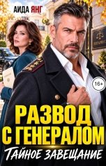 обложка книги Аида Янг "Развод с генералом. Тайное завещание"