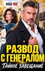 обложка книги Аида Янг "Развод с генералом. Тайное завещание"