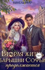 обложка книги Нинель Нуар "Вторая жизнь барышни Софьи продолжается"