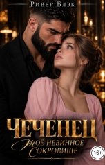обложка книги Ривер Блэк "Чеченец. Моё невинное сокровище"