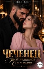 обложка книги Ривер Блэк "Чеченец. Моё невинное сокровище"
