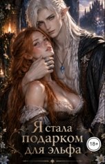 обложка книги Эми Кёррант "Я стала подарком для эльфа"