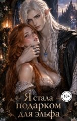 обложка книги Эми Кёррант "Я стала подарком для эльфа"
