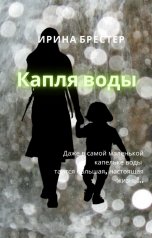 обложка книги Ирина Брестер "Капля воды"