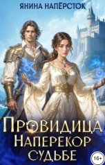 обложка книги Янина Наперсток "Провидица. Наперекор судьбе"