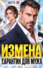обложка книги Марта Ли "Измена. Карантин для мужа"