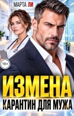 обложка книги Марта Ли "Измена. Карантин для мужа"