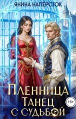 обложка книги Янина Наперсток "Пленница. Танец с судьбой"