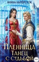 обложка книги Янина Наперсток "Пленница. Танец с судьбой"