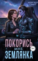обложка книги Харпер Смит "Покорись мне, землянка"