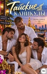 обложка книги Лера Орео "Тайские каникулы. Том 1"