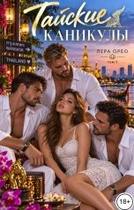 обложка книги Лера Орео "Тайские каникулы. Том 1"