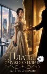 обложка книги Алёна Эвердин "Платье с чужого плеча"